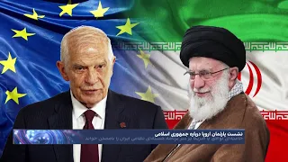 بازی جوزپ بورل در زمین علی خامنه‌ای: ادامه دیپلماسی؛ تنش در پارلمان اروپا بر سر جمهوری اسلامی