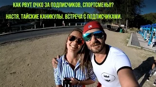 #Будни Блудня Как рвут ОЧКО за подписчиков, спортсмены!? Тайские Каникулы. Встреча с подписчиками.