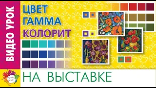 ОСНОВЫ ЦВЕТОВЕДЕНИЯ в живописи. Цвет, гамма, колорит.