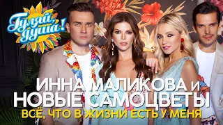 Инна Маликова & Новые Самоцветы - Всё, что в жизни есть у меня - Лучшие песни