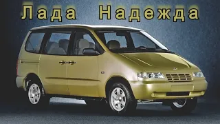 Лада Надежда. "История неоправданной надежды АвтоВАЗа"