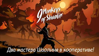 9 Monkeys of Shaolin. Начало легенды кунг-фу Пирата и Жеки!