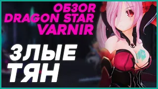 БОЛЬШОЙ ОБЗОР Dragon Star Varnir - анимешная трагичная история