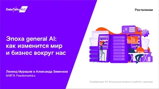 Эпоха general AI: как изменится мир и бизнес вокруг нас