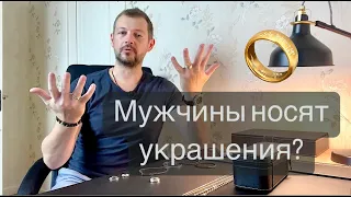 Как ПРАВИЛЬНО носить мужские украшения?