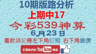 [今彩539神算] 6月23日 上期中17 獨支 10期版路精美分析 熱門牌