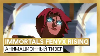 Immortals Fenyx Rising - анимационный тизер 3