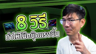 8 วิธีเพิ่มความแรง Notebook แบบง่ายๆ