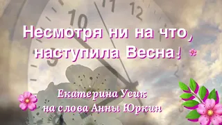 #🌸НЕСМОТРЯ НИ НА ЧТО, НАСТУПИЛА ВЕСНА!🌸#христианская #песня Екатерина Усик на слова Анны Юркин