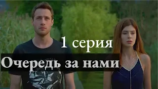 1 СЕРИЯ "ОЧЕРЕДЬ ЗА НАМИ" РУССКАЯ ОЗВУЧКА