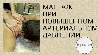 Массаж при повышенном артериальном давлении/Massage for high blood pressure