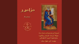 Metalipsi Psalms 22, 23, 115, Tone 1 - مزامير المطالبسي 22، 23، 115، لحن...