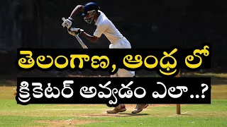 how to become a cricketer in telugu| How to Become a Cricketer in Telangana, Andhrapradesh|