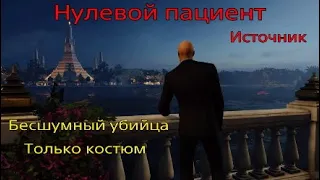 HITMAN 2: Нулевой пациент. Источник. Бесшумный убийца, Только костюм.