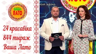 Эфир 844 тиража Ваше Лото и 493 тиража лотереи Пятёрочка 24 апреля 2018