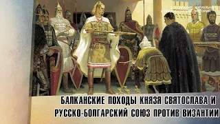 Балканские походы князя Святослава и Русско-Болгарский союз против Византии