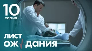 Лист ожидания. Серия 10. Waiting List. Episode 10.