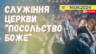 Служіння церкви Посольства Божого 14.04.2024