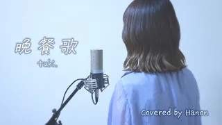 晩餐歌／tuki.【Covered by Hanon】