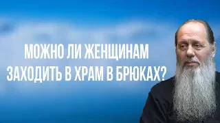 Можно ли женщинам заходить в храм в брюках?