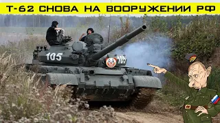 Древний Т-62 возвращается на вооружение россии! Где же Т-90 и Армата?