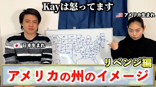 【リベンジ】アメリカの州のイメージを紹介したら指摘が多すぎてKayがブチギレ寸前!?