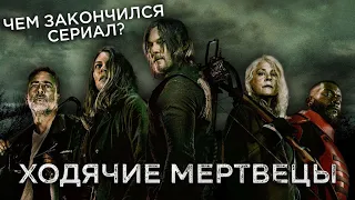 Треш Обзор сериала Ходячие мертвецы