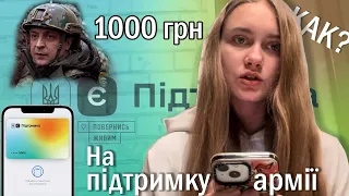 Как перевести деньги Єпідтримки (1000 грн Зеленского) на нужды армии? С карточки Monobank