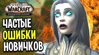 Частые ОШИБКИ Новичков в World of Warcraft: Shadowlands 2022