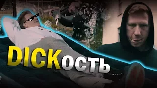 DICKость [DK x Mozee Montana - ДИКОСТЬ]