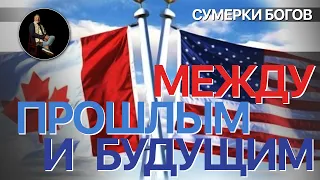 Сумерки богов. МЕЖДУ ПРОШЛЫМ И БУДУЩИМ