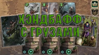 GWENT | НОВЫЙ ХЭНДБАФФ - ТОРКВЕ и ГРАБЁЖ (Бодрость) — гайд | Гвинт Патч 11.4