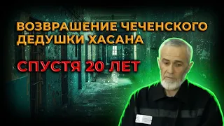 Чеченец Дедушка Хасан освободился из тюрьмы спустя 20 лет в заключении.Ислам Хариханов.