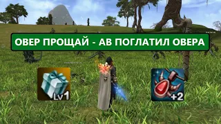 АВ ТЕПЕРЬ ИМБА - НАМУТИЛ ФРИНТУ 2 - ТОЧИМ ВСЕ в Lineage 2 Essence