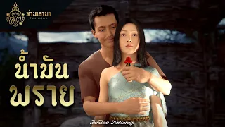 น้ำมันพราย | ท่านเล่ามา 3D