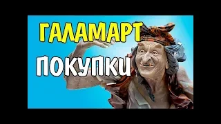 🎁Классные покупки из Галамарт 🎁АКЦИИ И НОВИНКИ!!!!!