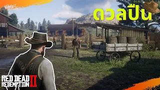 Red Dead Redemption 2 สอนวิธีดวลปืน(draw)