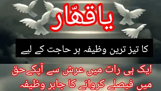 Ya Qahar o ka wazifa| 1 hi raat mae arsh se faisley krwane ka taiz wazifa| @SaraBhattivlogs-alp