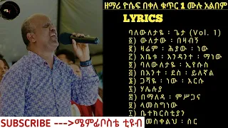 ዮሴፍ በቀለ አልበም 1 ባለውለታዬ ፡ ጌታ Baleweletayie Geta Vol  1 Yosef Bekele Album 1 #lyrics #yoseph