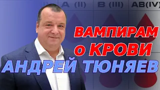 Вампирам о крови