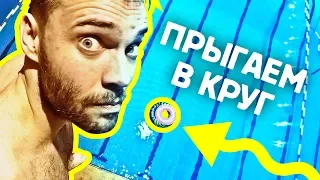 ПРЫЖКИ В КРУГ | Вадим сломал ногу? | Самый дикий челлендж пончик в воду