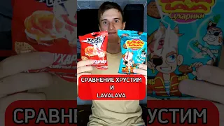 Честный обзор/сравнение сухарики ХРУСТИМ и lavalava Влад А4