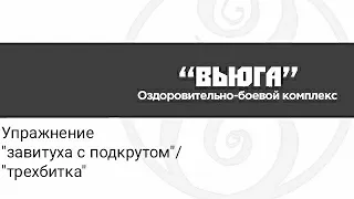 Гимнастика с Палками.Комплекс с двумя палками.Упражнение Завитуха с подкрутом / Трехбитка