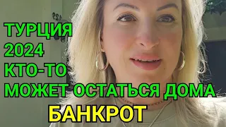 НОВОСТЬ. ТУРЦИЯ БАНКРОТ ТУРИСТЫ НЕ МОГУТ УЛИТЕТЬ. МОИ ИЗМЕНЕНИЯ. ТУРИЗМ И СТОЛОВАЯ КОМПАНИЯ. НАДЯ