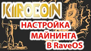 📌⚡ KiiroCoin новая и пока что ОЧЕНЬ профитная монетка! Настройка майнинга в RaveOS.