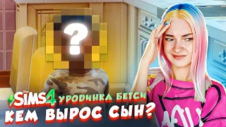 КАК ВЫГЛЯДИТ ВНУК УРОДИНКИ? ► The Sims 4 - УРОДИНКА Бетси #31 ► СИМС 4 Тилька