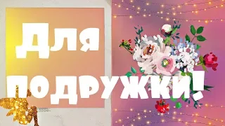 С Днём Рождения Дорогая Подруга! Красивое музыкальное поздравление подарок от подруги