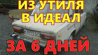 ИЗ УТИЛЯ В ИДЕАЛ ЗА 6 ДНЕЙ! ВАЗ 2106