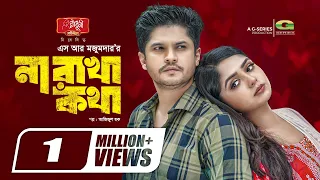 Na Rakha Kotha | না রাখা কথা | Natok | Niloy Alamgir | JS Heme | Anondo Khaled | New Natok 2023