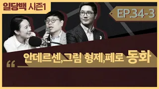 [시즌1] 34-3 안데르센,그림 형제,페로 동화 3부 : 당신이 놓치면 두고두고 후회할 이야기들